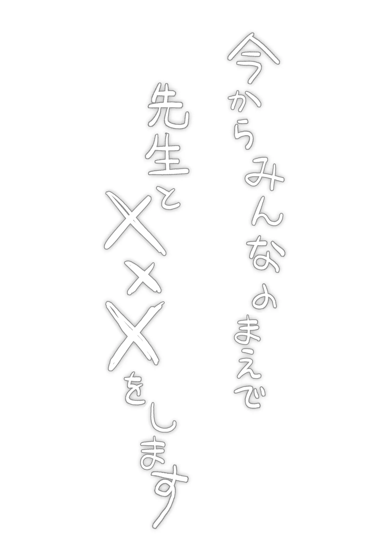 保体の時間～みんなの前で先生と×××をします～ Page.2