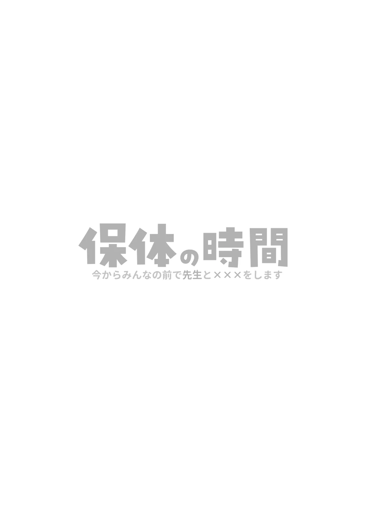 保体の時間～みんなの前で先生と×××をします～ Page.37