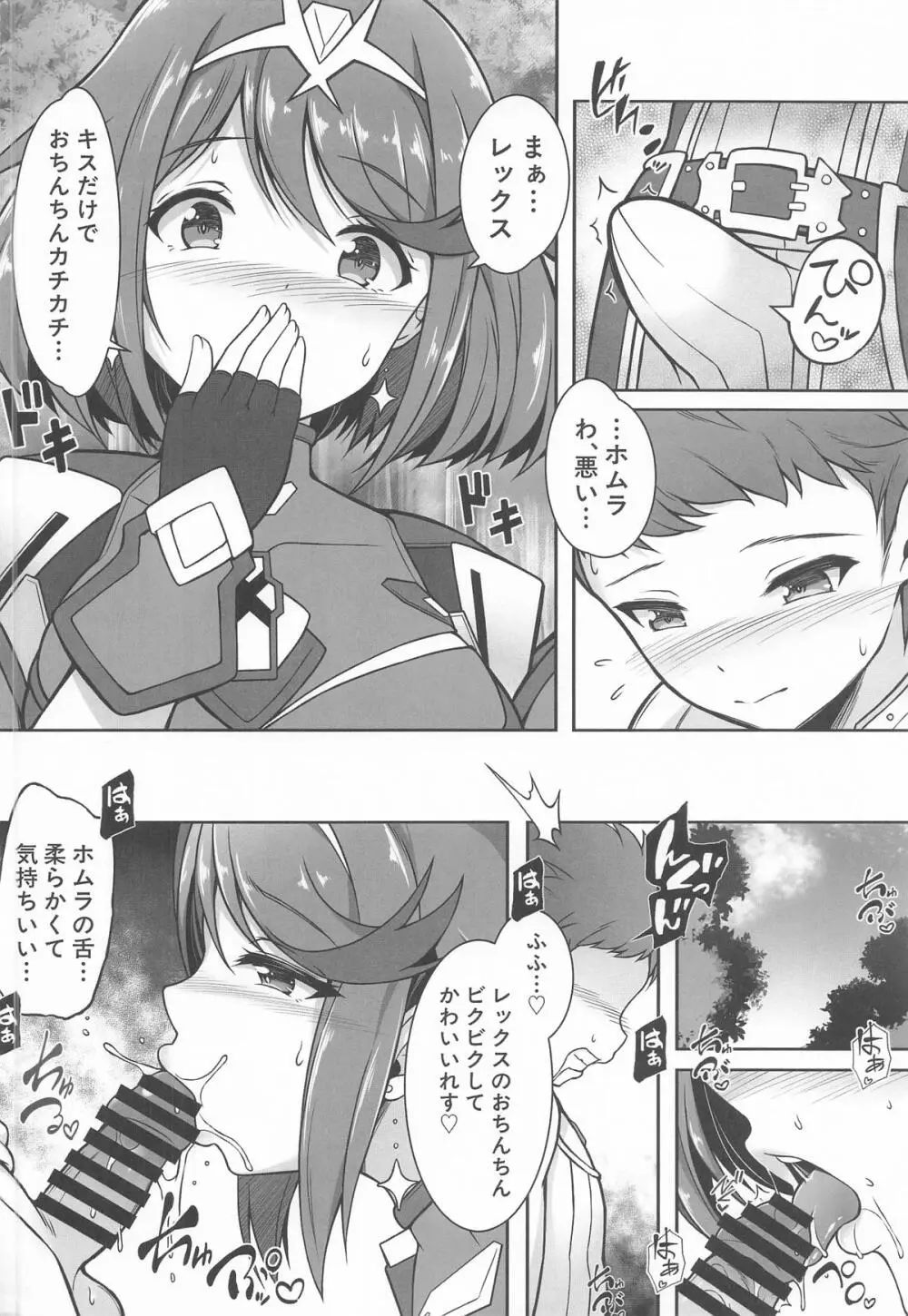 ホムラと一日中Hしまくる本 Page.6