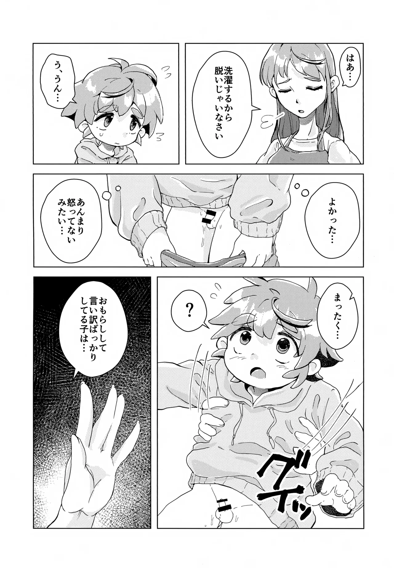 おもらしなんてしてないもん!! Page.5