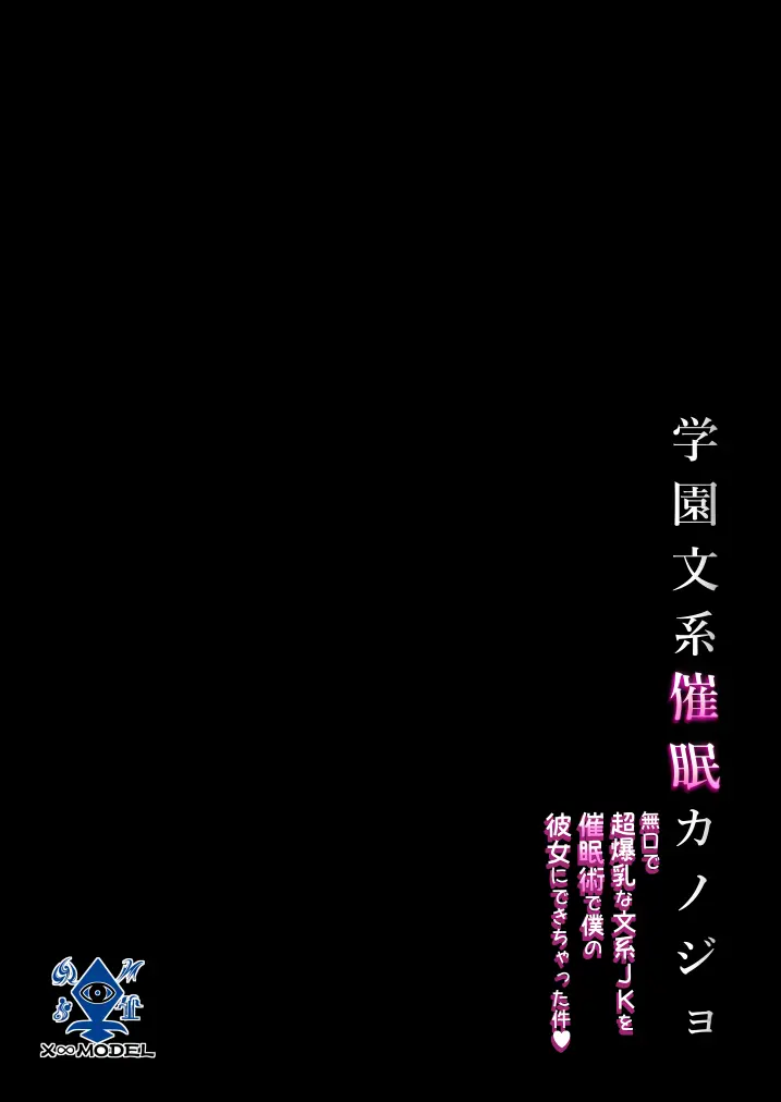 学園文系催眠カノジョ 〜無口で超爆乳な文系JKを催眠術で僕の彼女にできちゃった件〜 Page.57