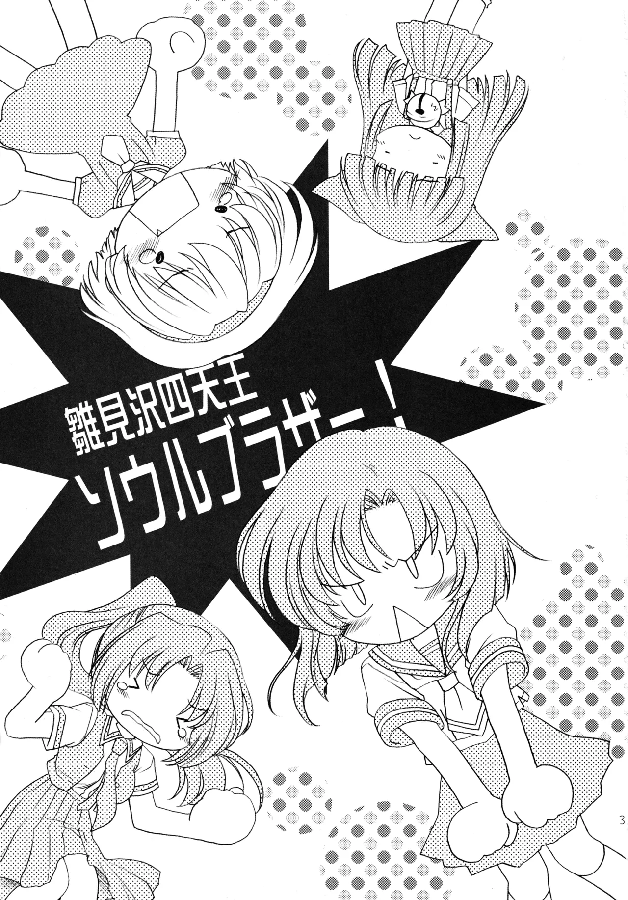 雛見沢四天王ソウルブラザー Page.2