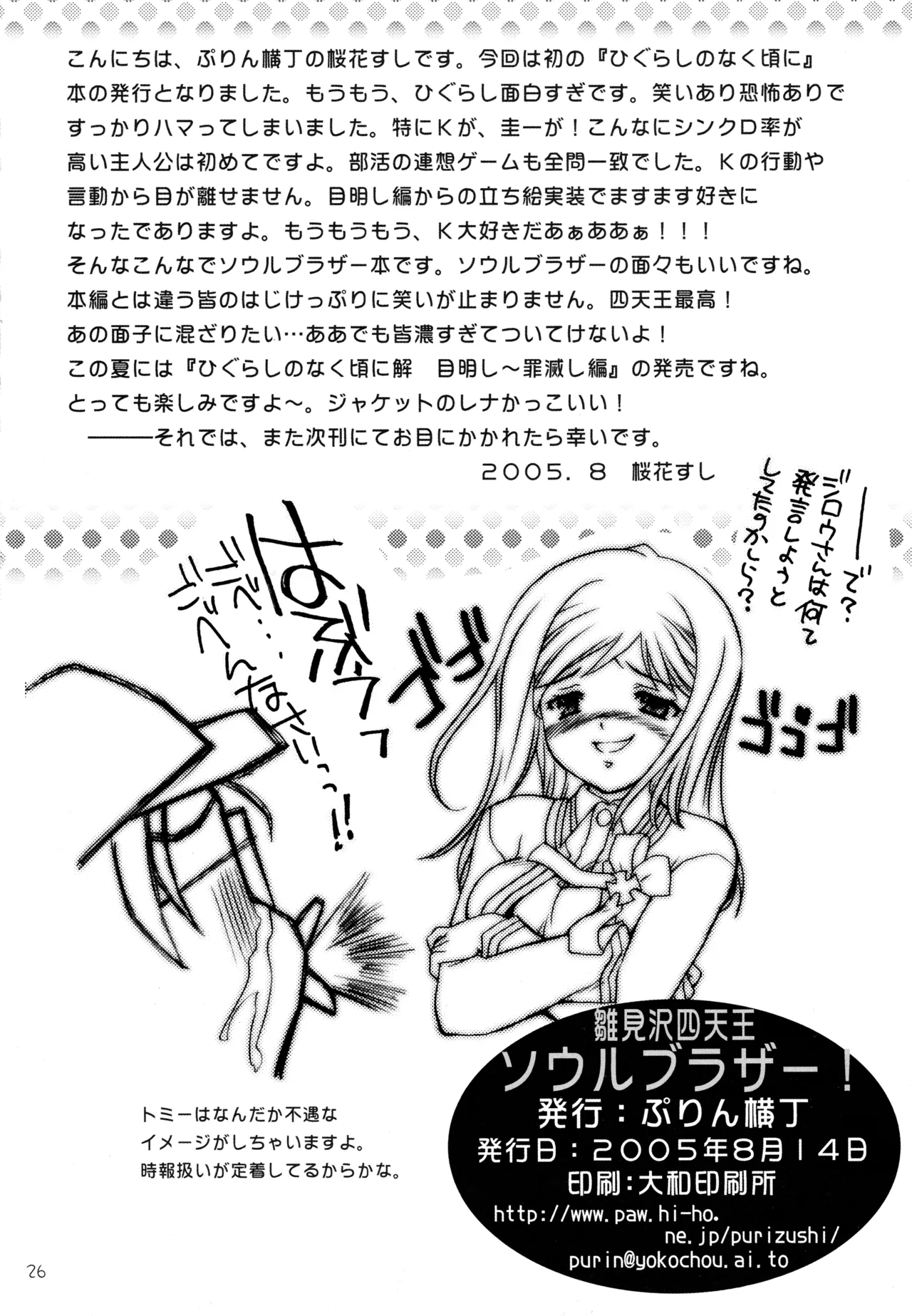 雛見沢四天王ソウルブラザー Page.25