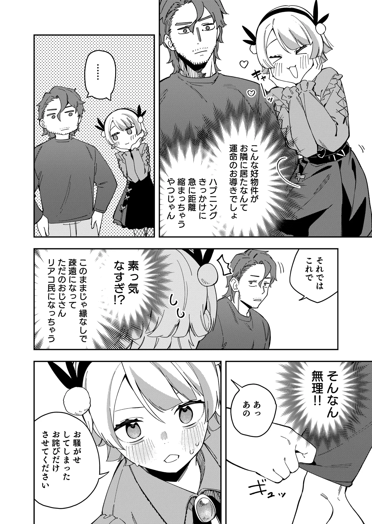 隣人は有名配信者7人目 Page.10