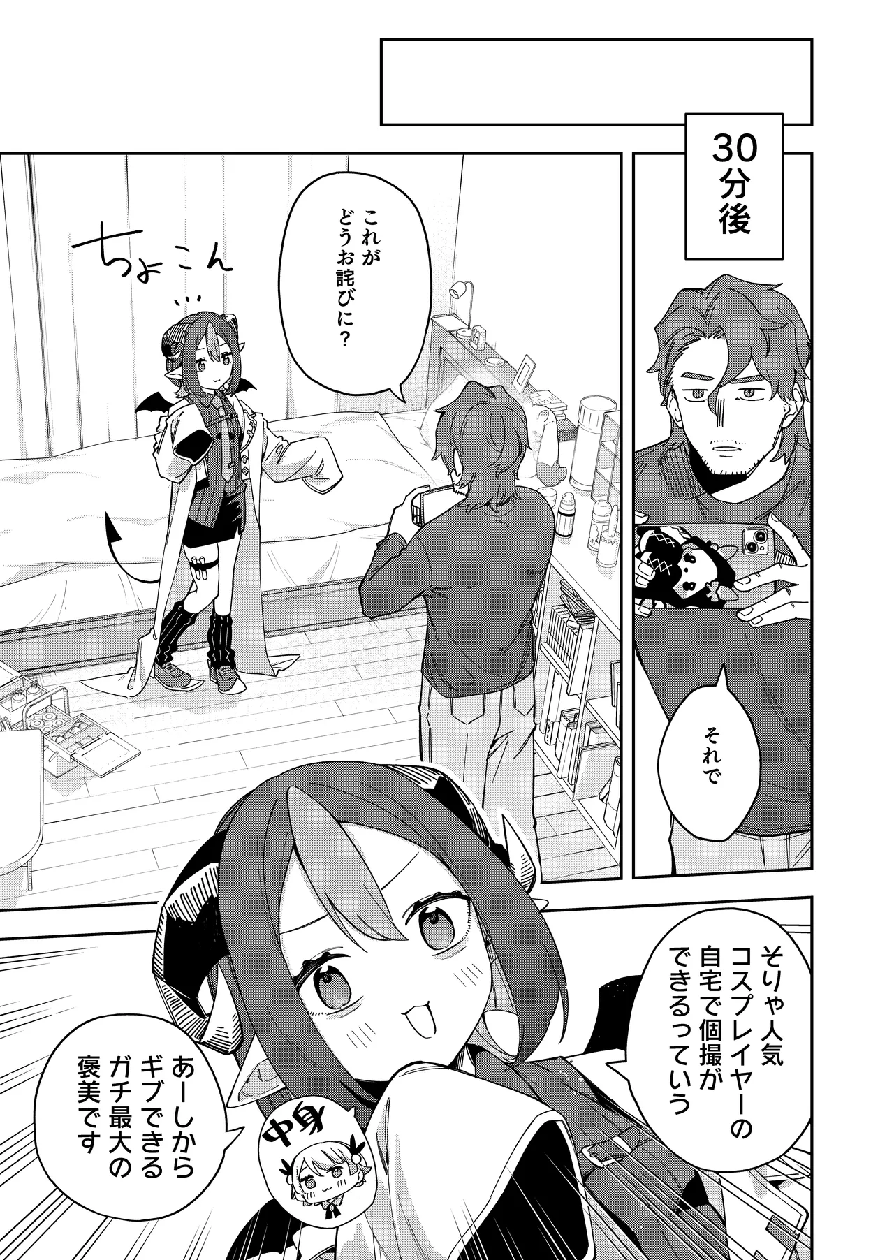 隣人は有名配信者7人目 Page.11