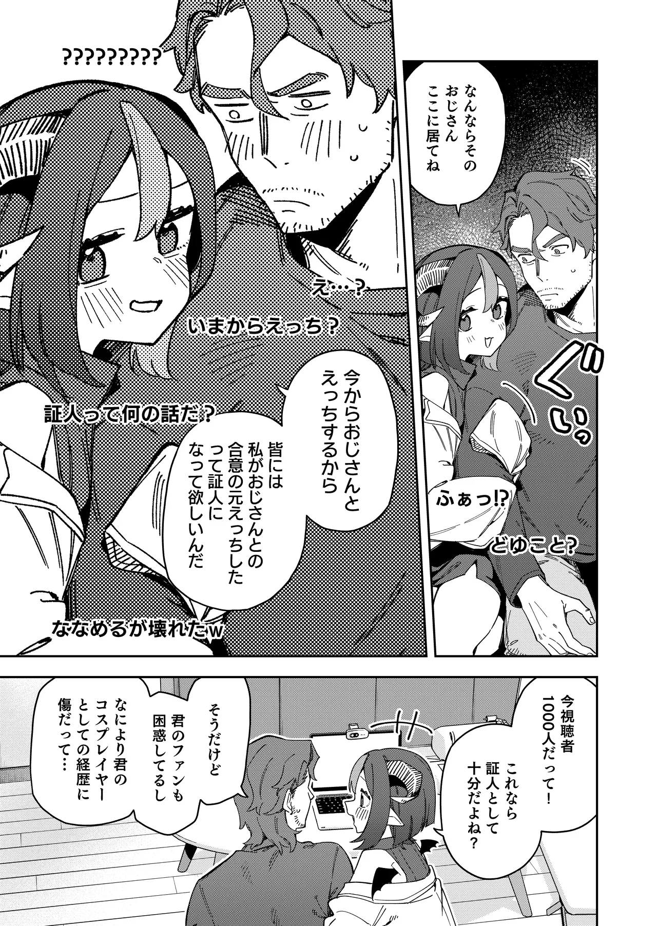 隣人は有名配信者7人目 Page.25
