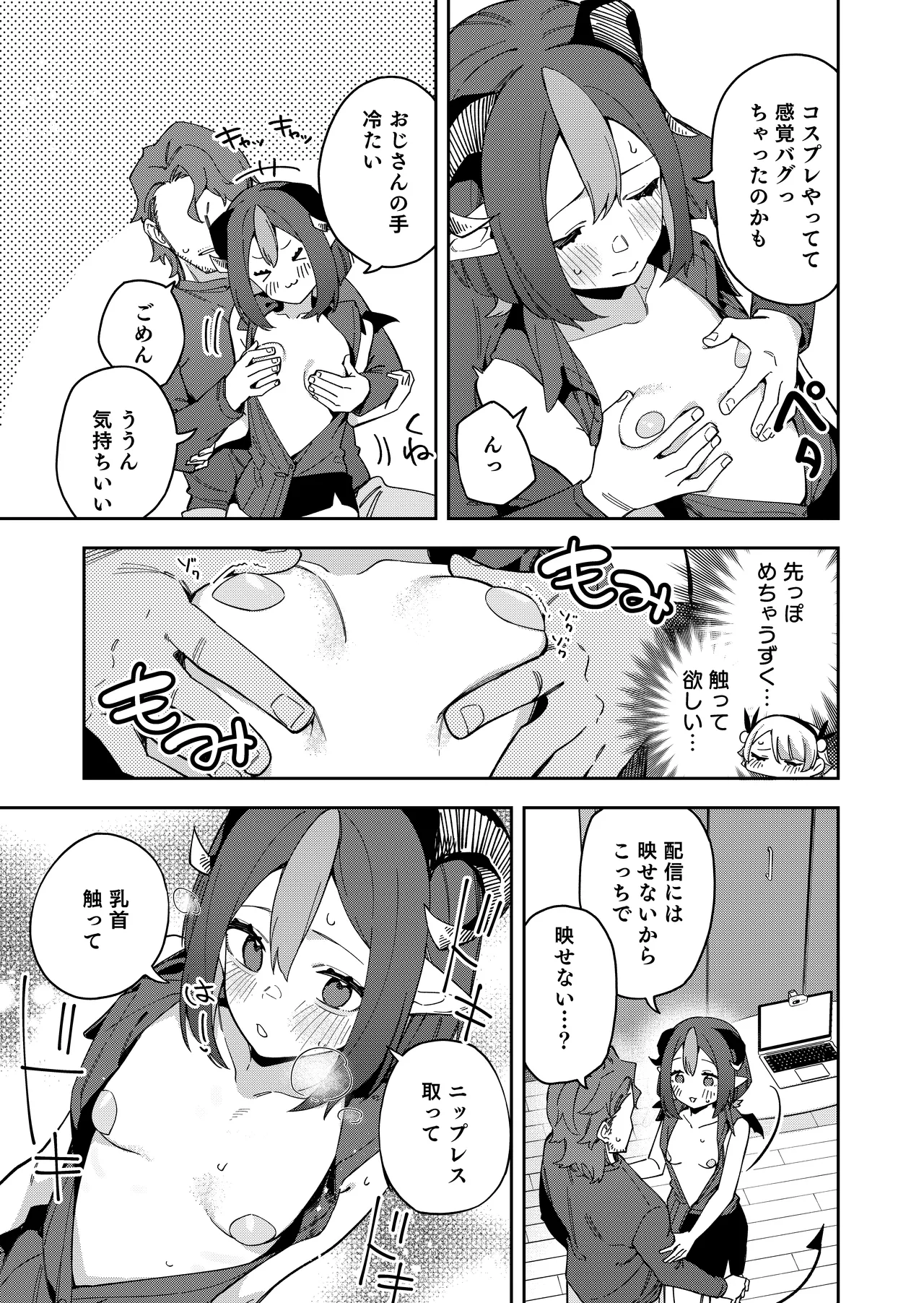 隣人は有名配信者7人目 Page.31
