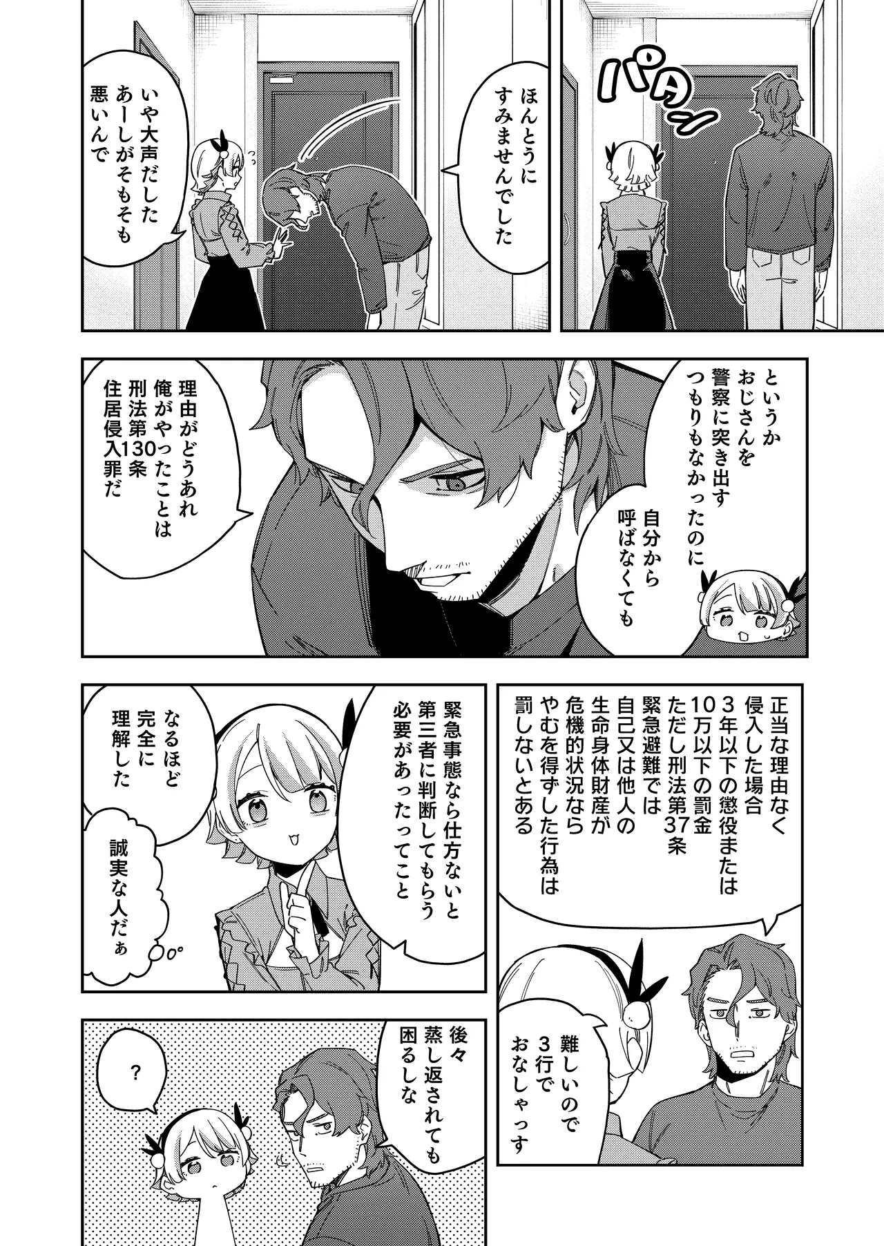 隣人は有名配信者7人目 Page.8