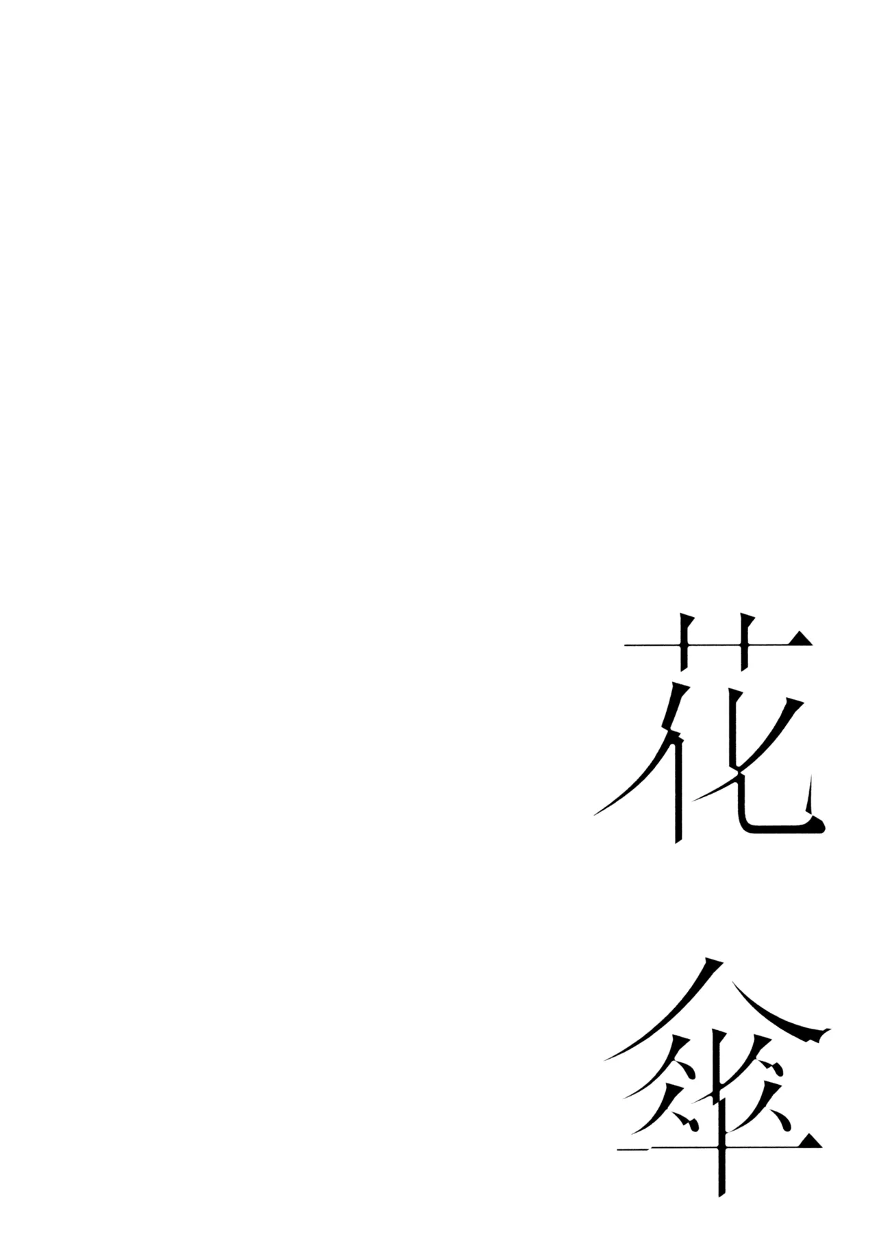 花傘 ゆうしず総集編 Page.117