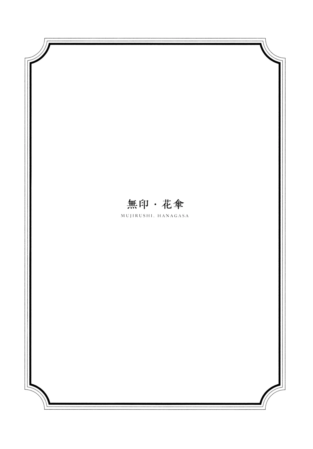 花傘 ゆうしず総集編 Page.118