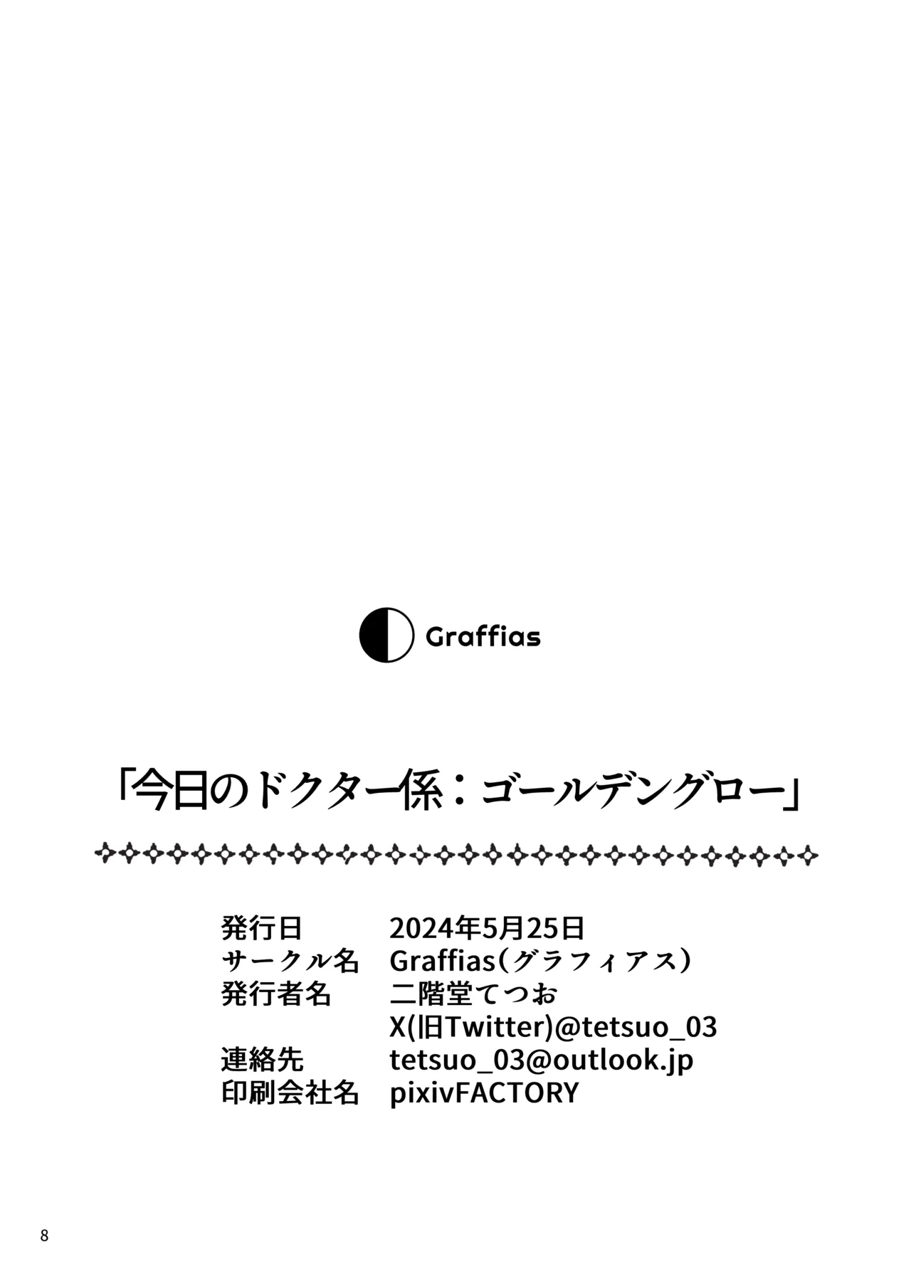 今日のドクター係:ゴールデングロー Page.9