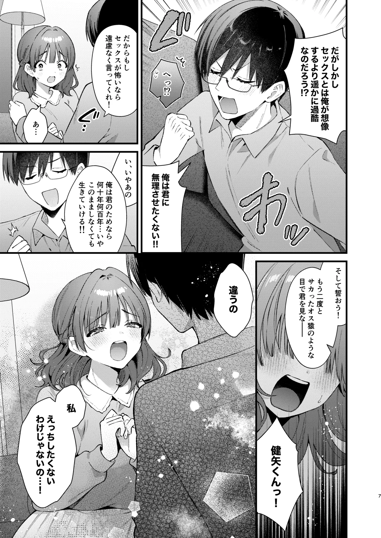 ウブで大人しい彼女にデカクリをカミングアウトされました。 Page.6