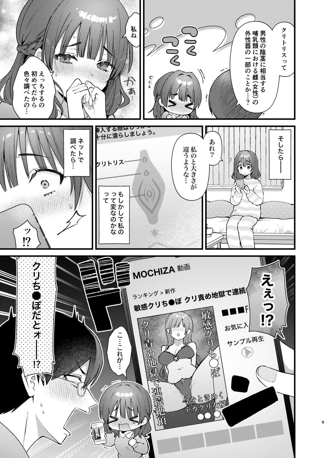 ウブで大人しい彼女にデカクリをカミングアウトされました。 Page.8