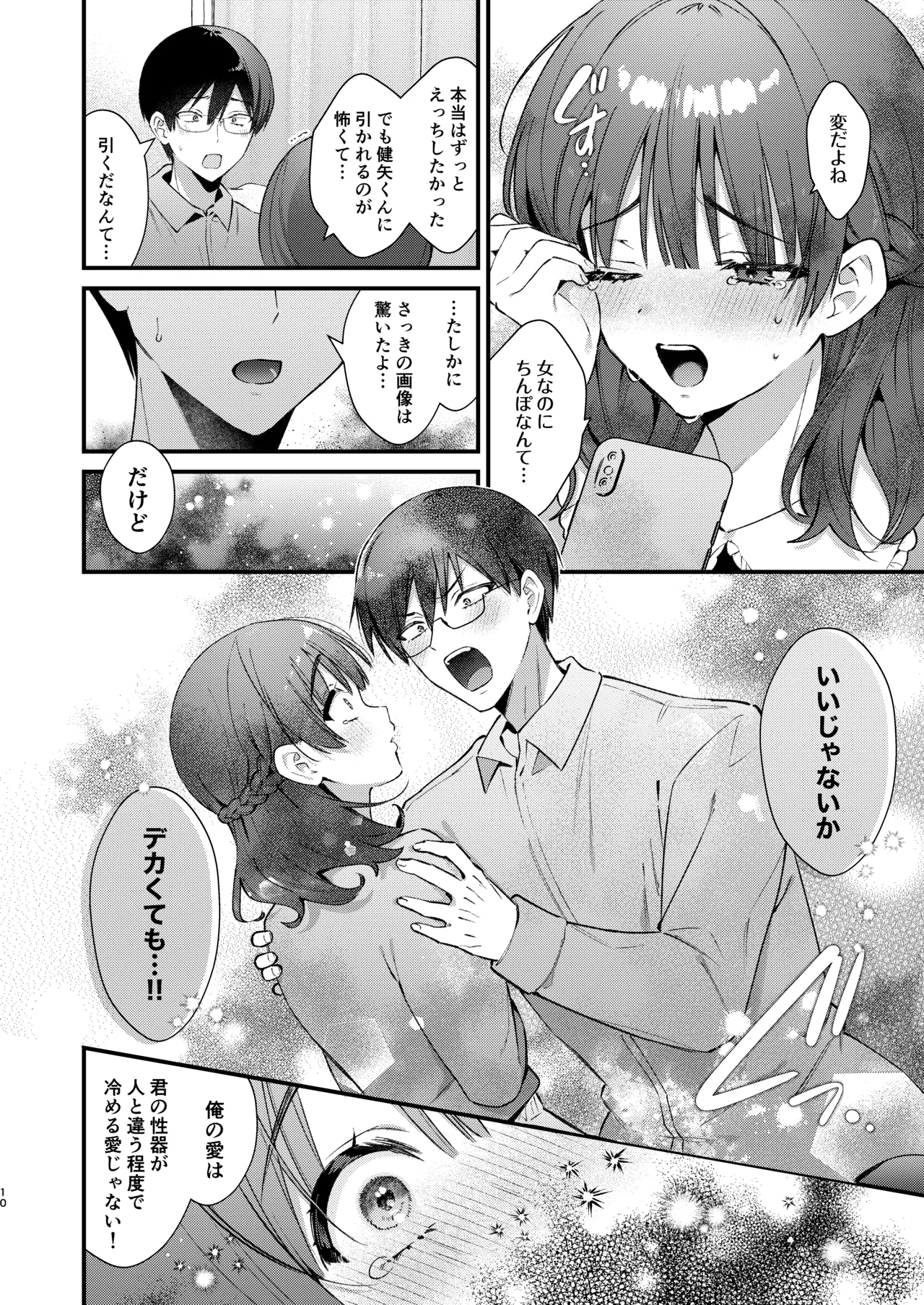 ウブで大人しい彼女にデカクリをカミングアウトされました。 Page.9