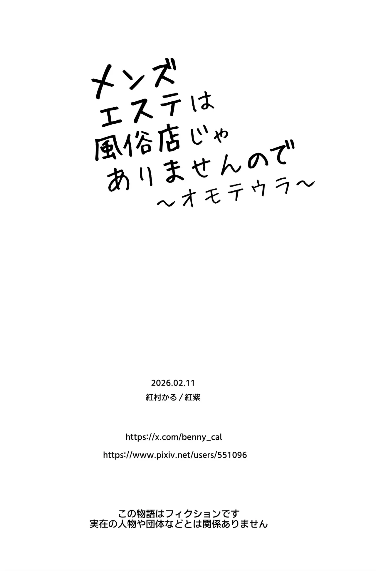 メンズエステは風俗店じゃありませんので〜オモテウラ〜 Page.103