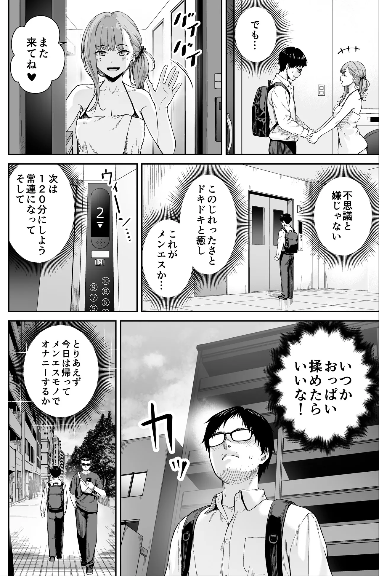 メンズエステは風俗店じゃありませんので〜オモテウラ〜 Page.40