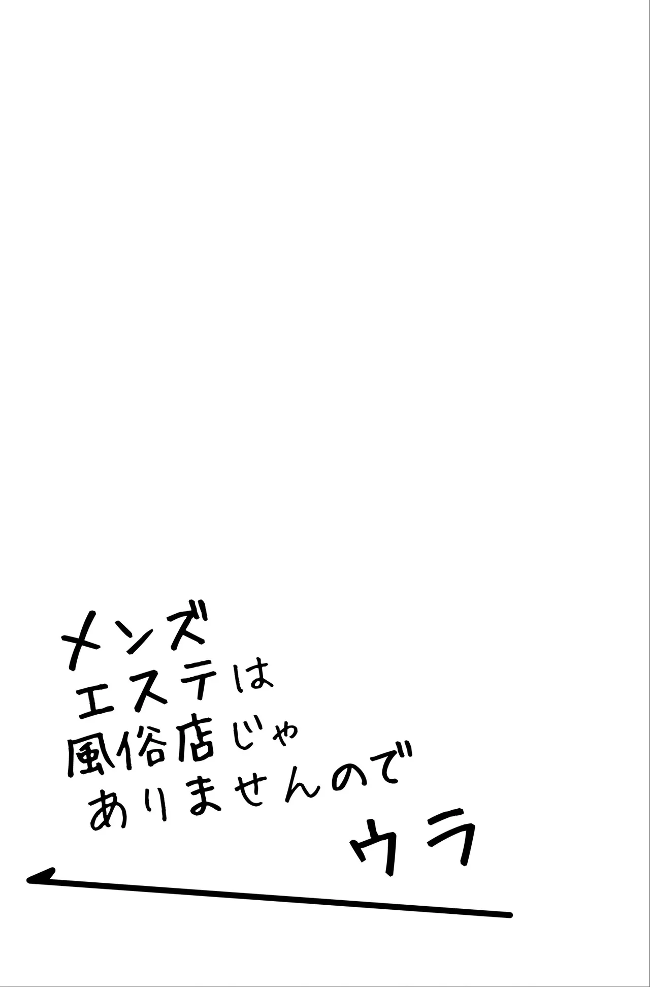 メンズエステは風俗店じゃありませんので〜オモテウラ〜 Page.42