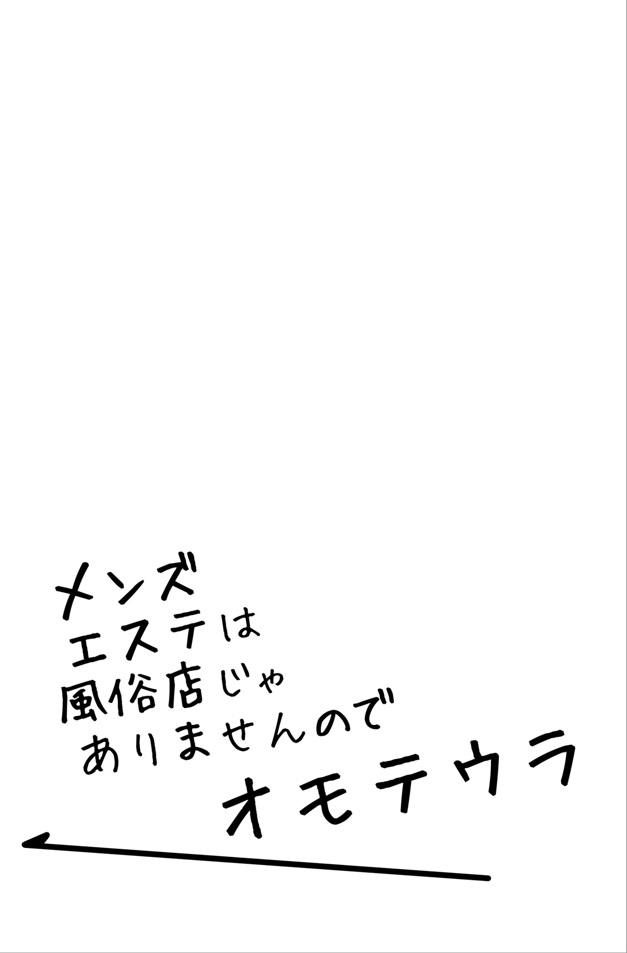 メンズエステは風俗店じゃありませんので〜オモテウラ〜 Page.94