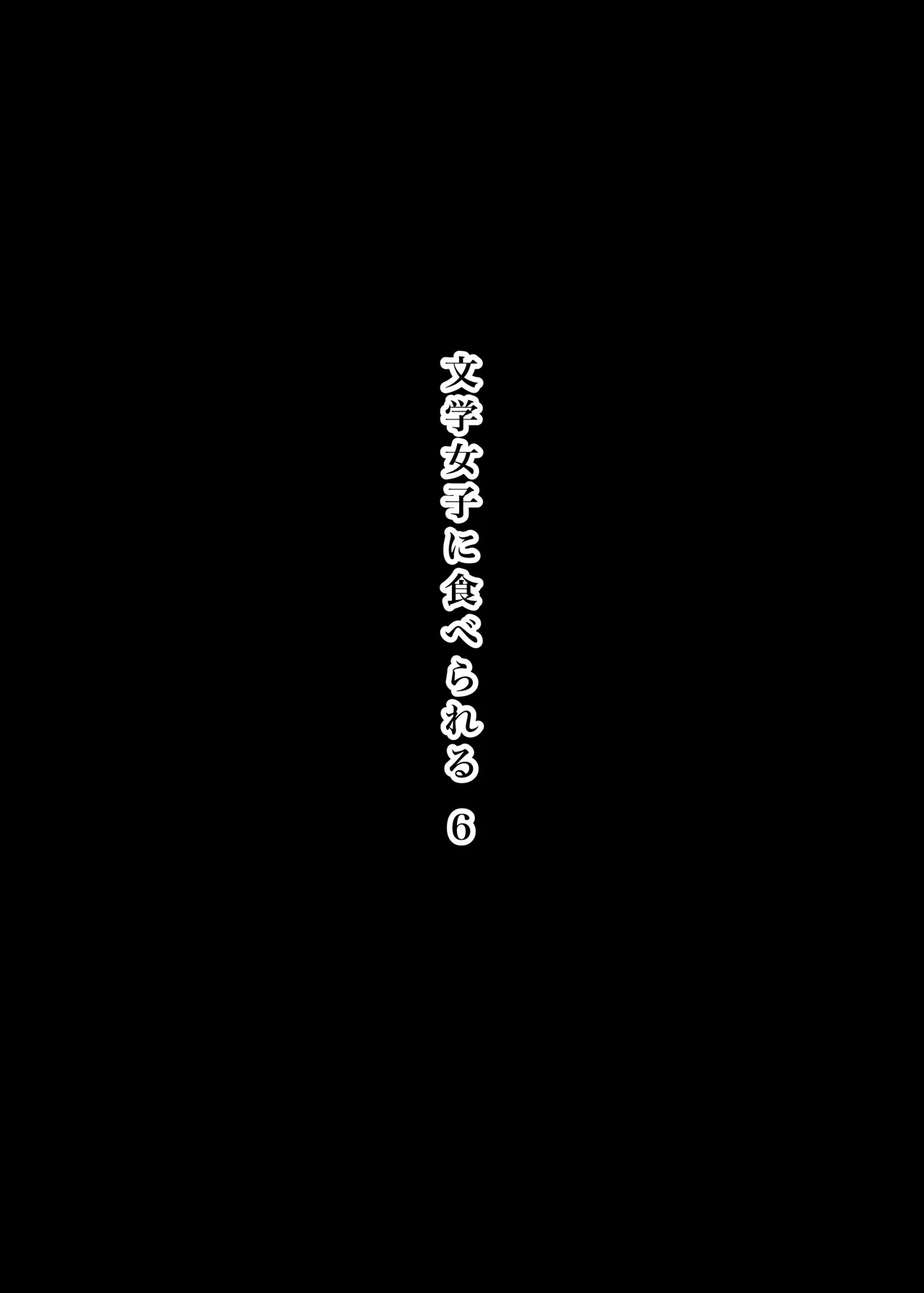 文学女子に食べられる6 Page.3