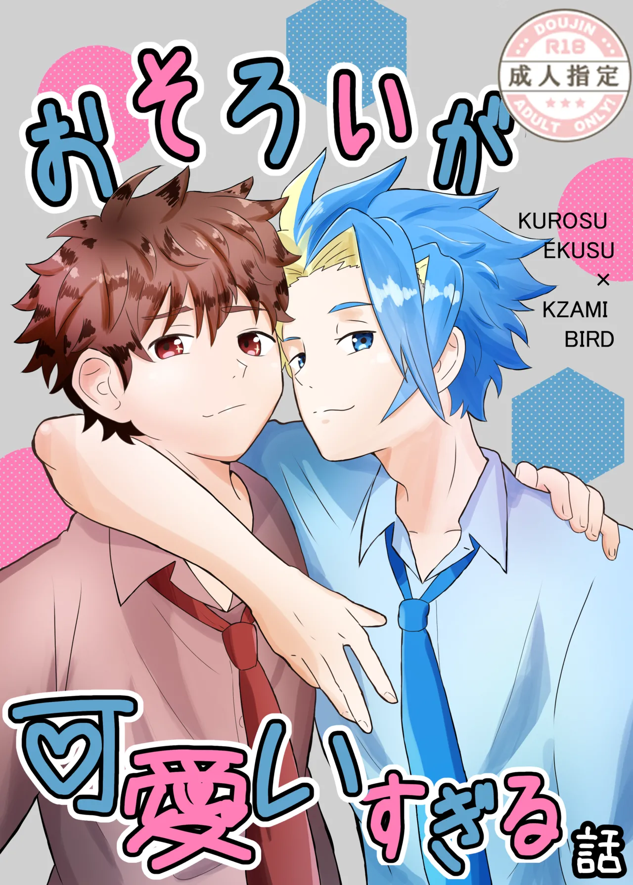 おそろいが可愛すぎる話