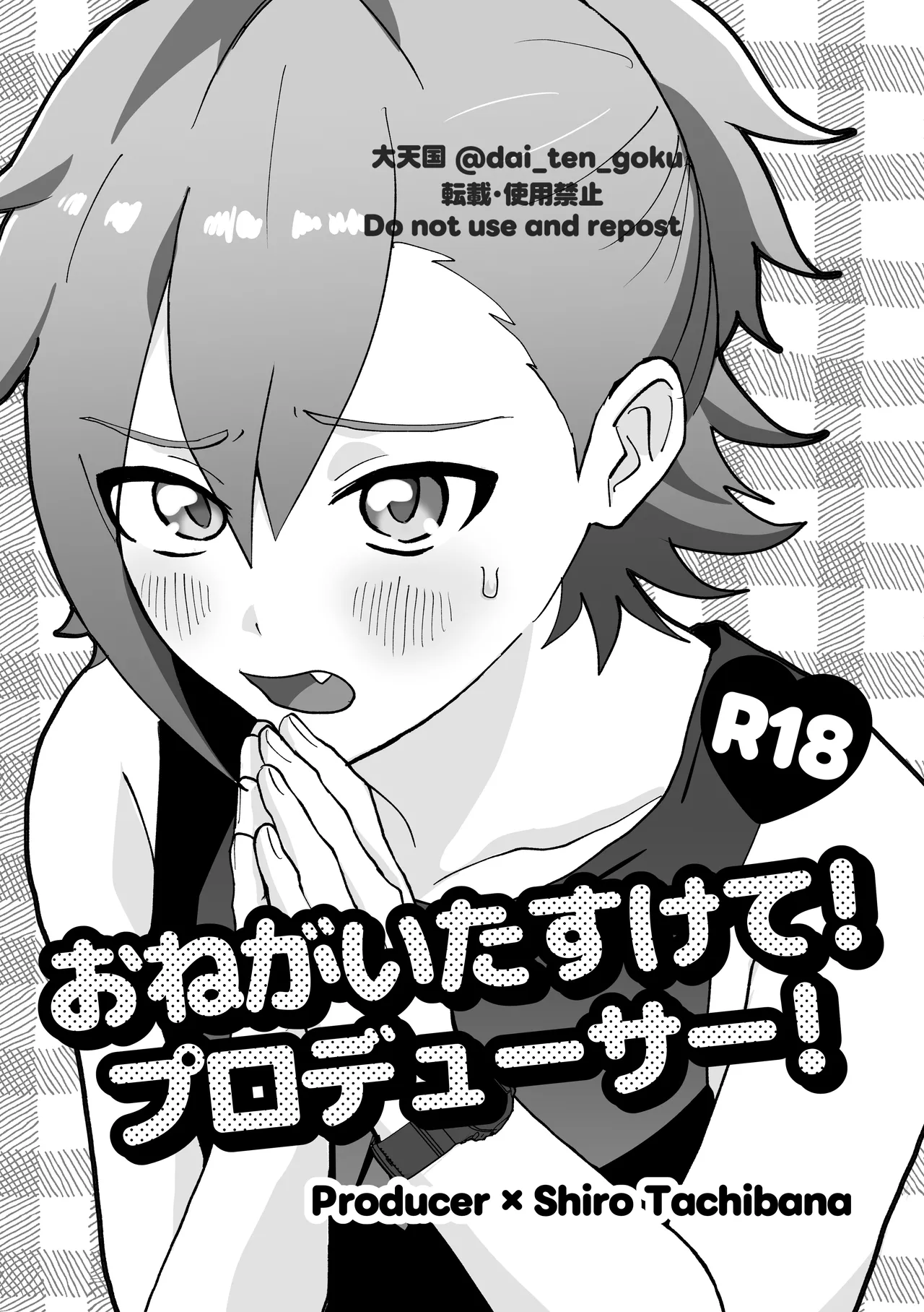 おねがいたすけて！プロデューサー！