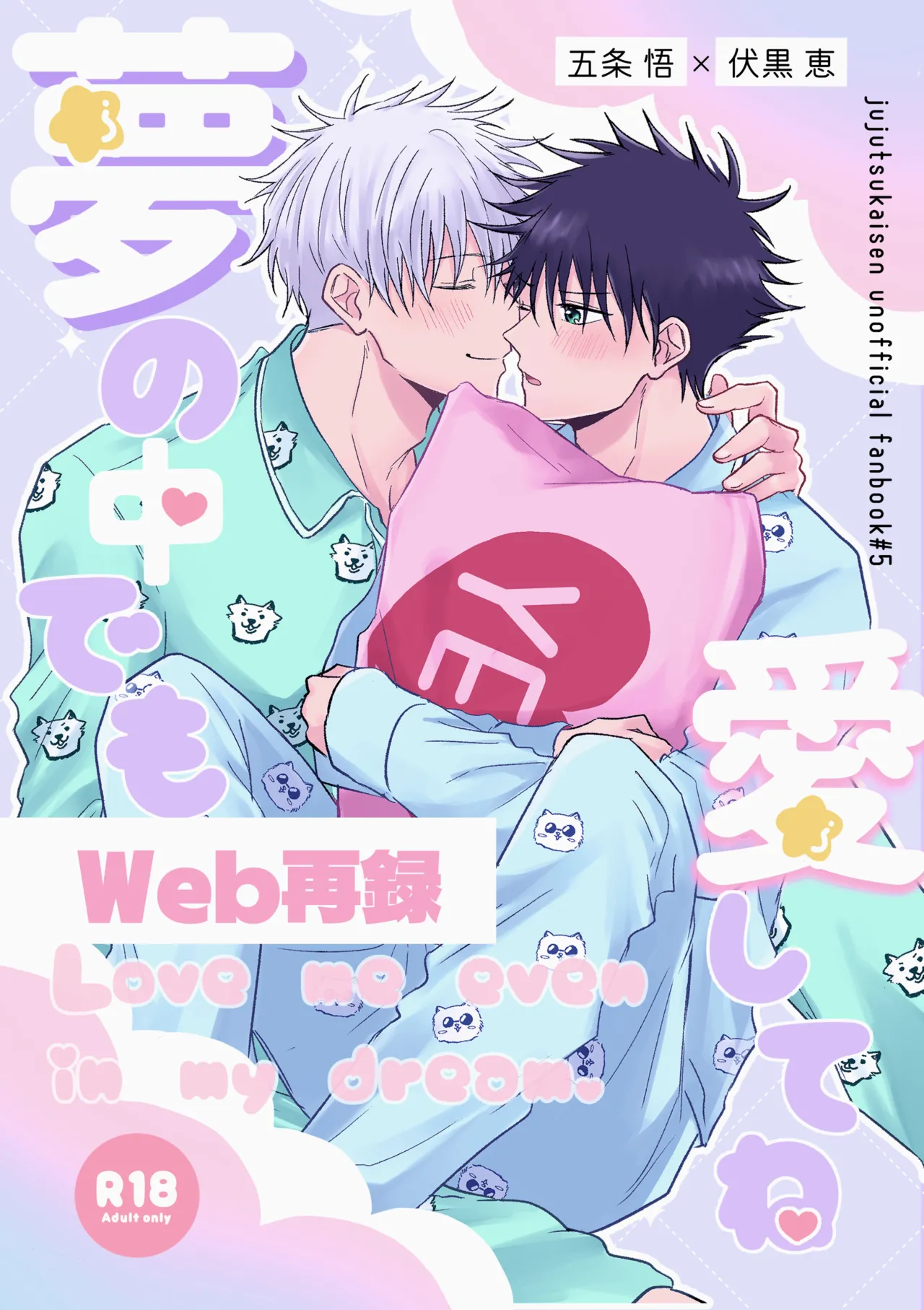 夢の中でも愛してね