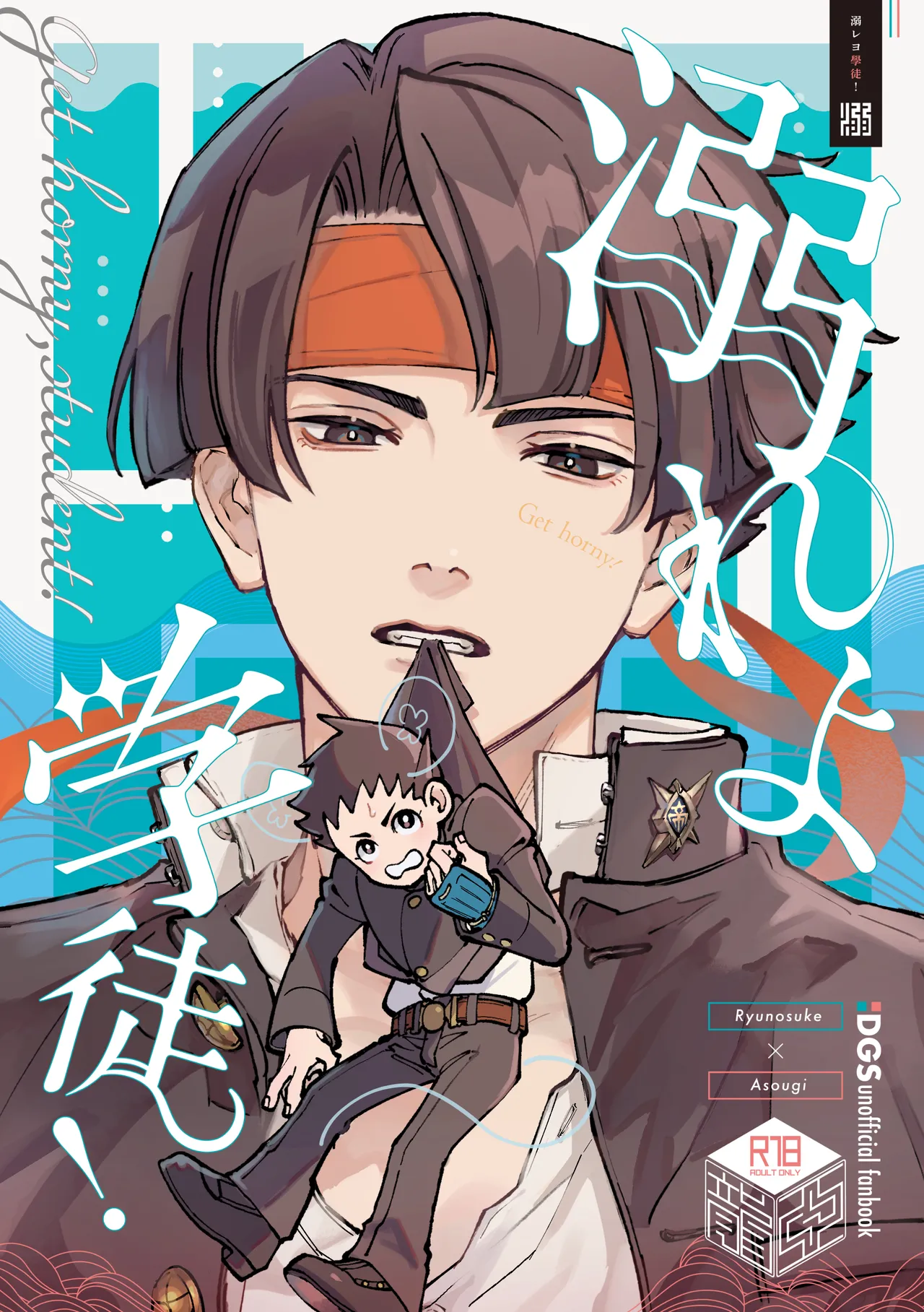 溺れよ学徒！