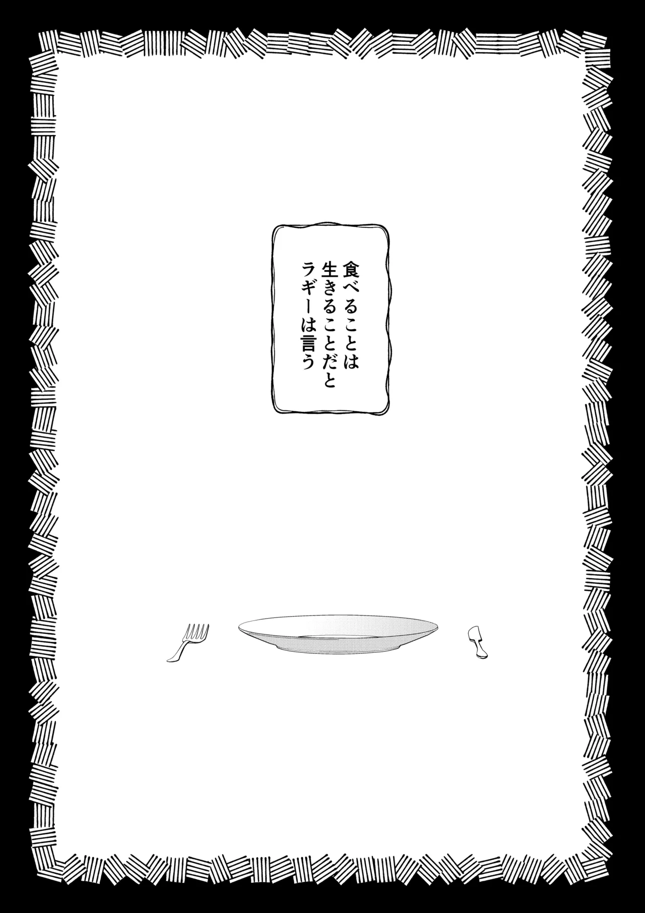 カトラリーはいらない Page.4