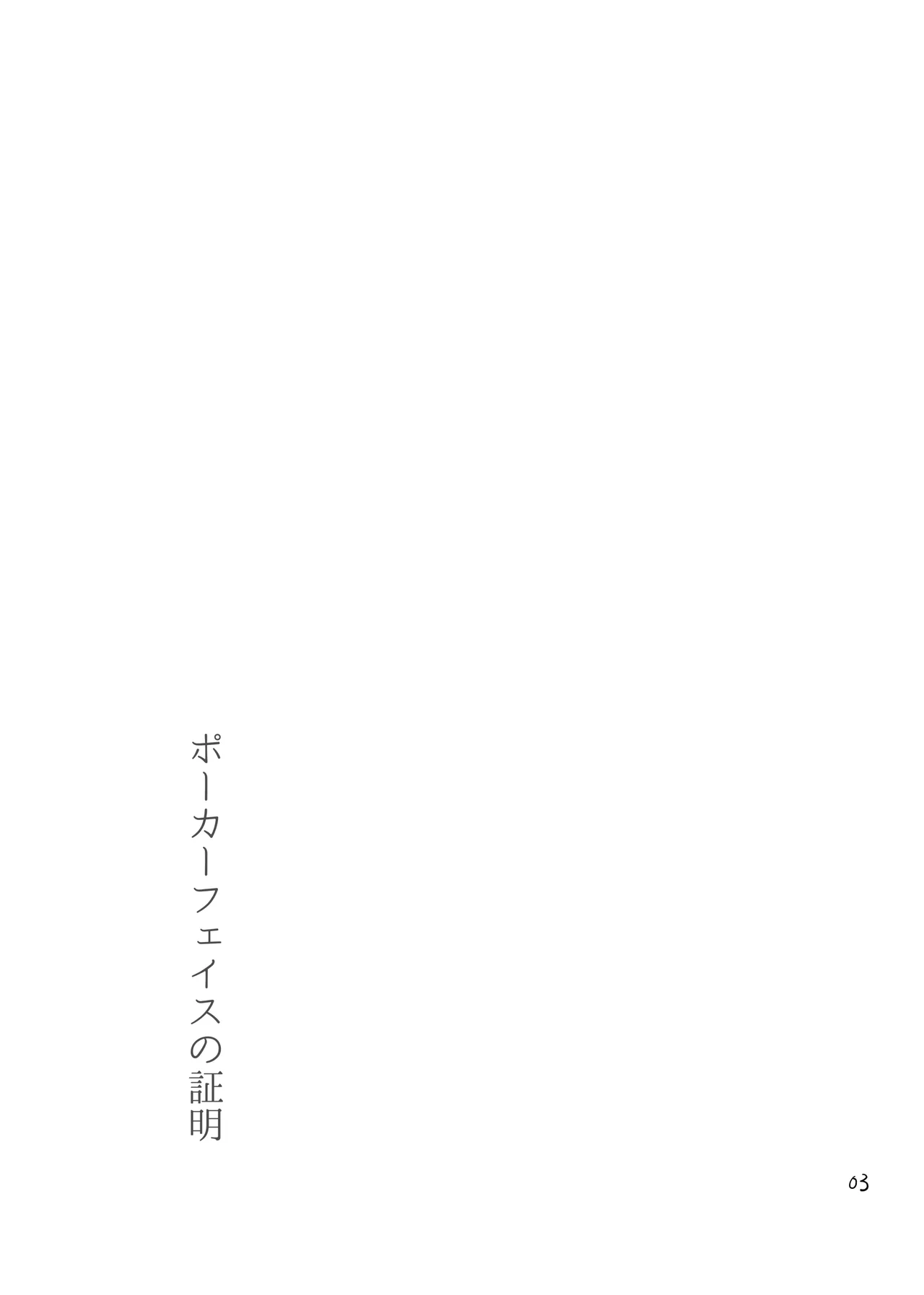 ポーカーフェイスの証明 Page.2