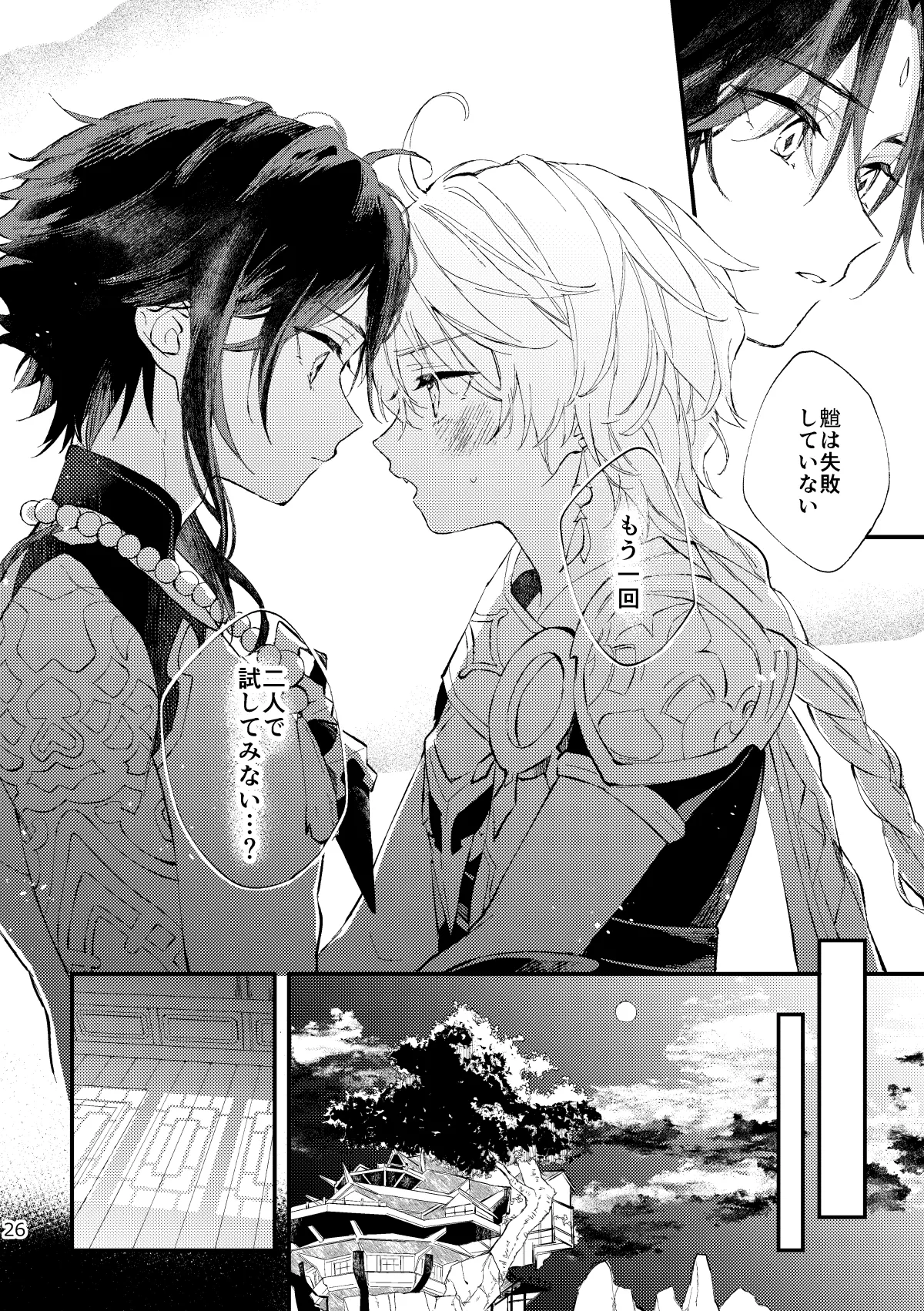 皓月のついばみ Page.25