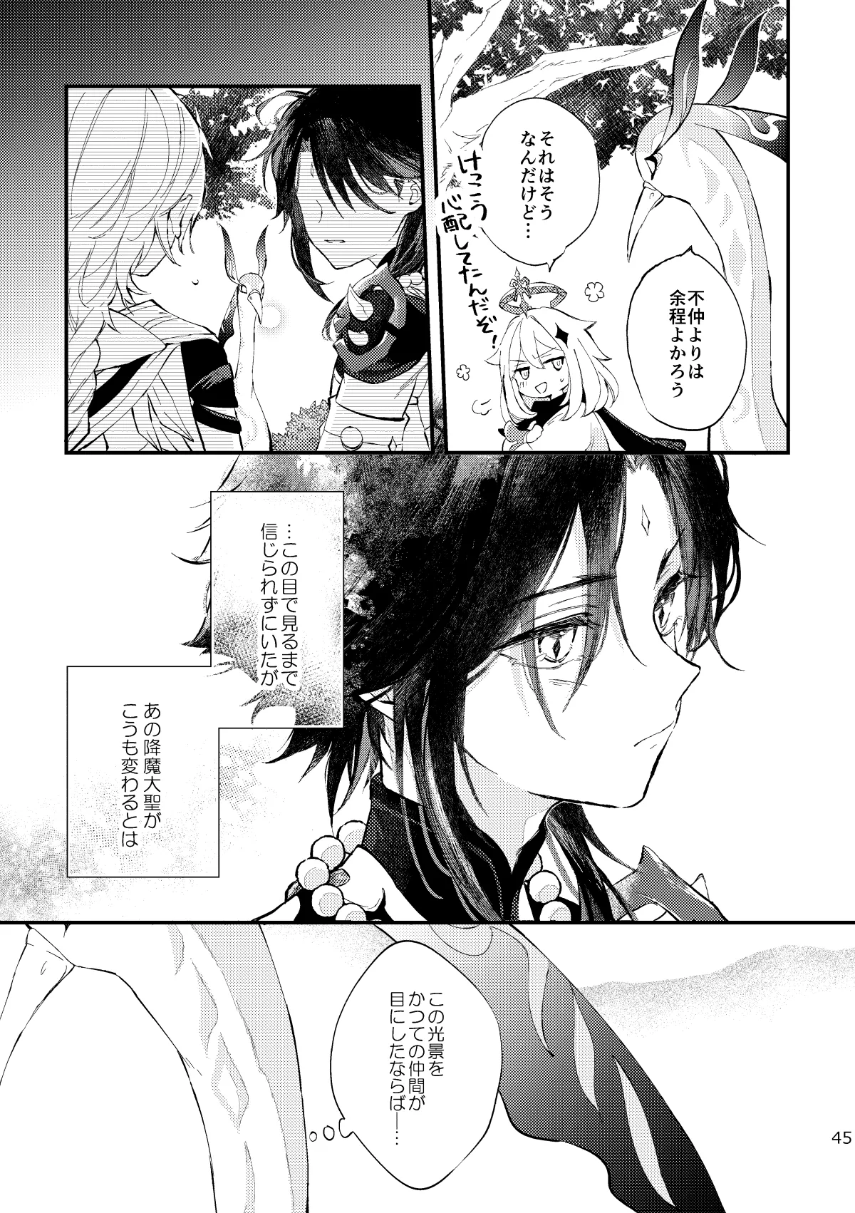 皓月のついばみ Page.44