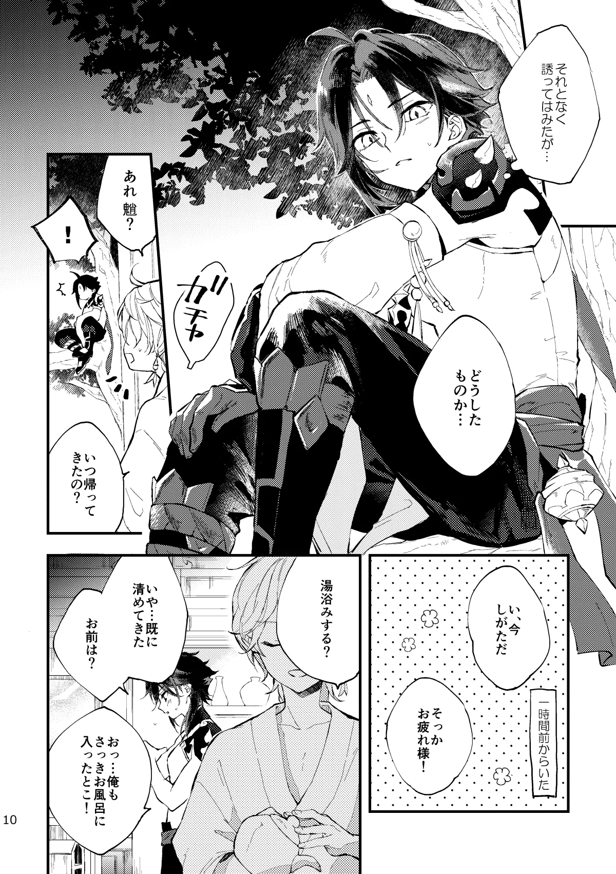 皓月のついばみ Page.9