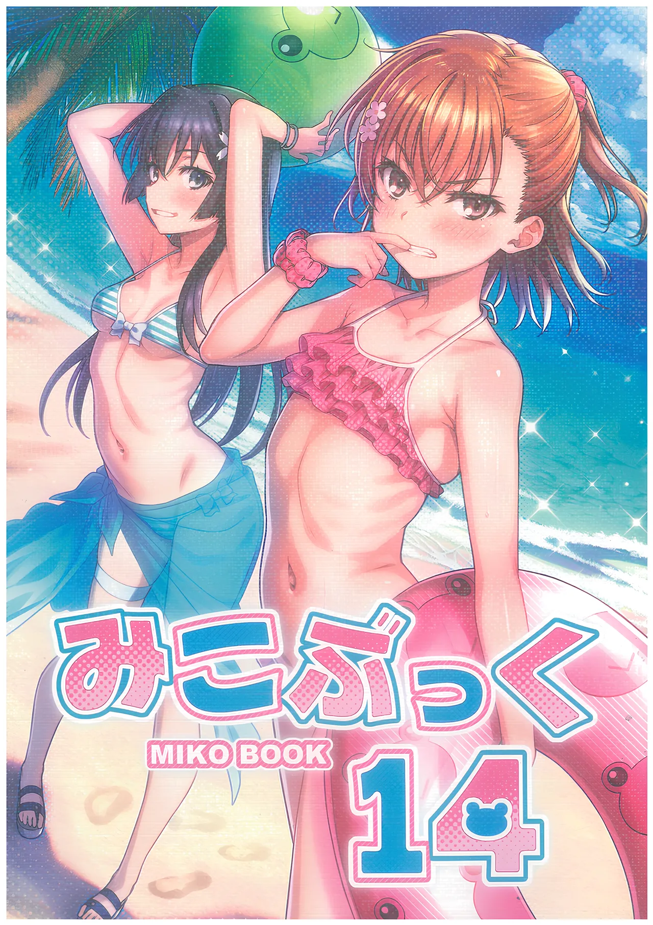 MIKOぶっく14