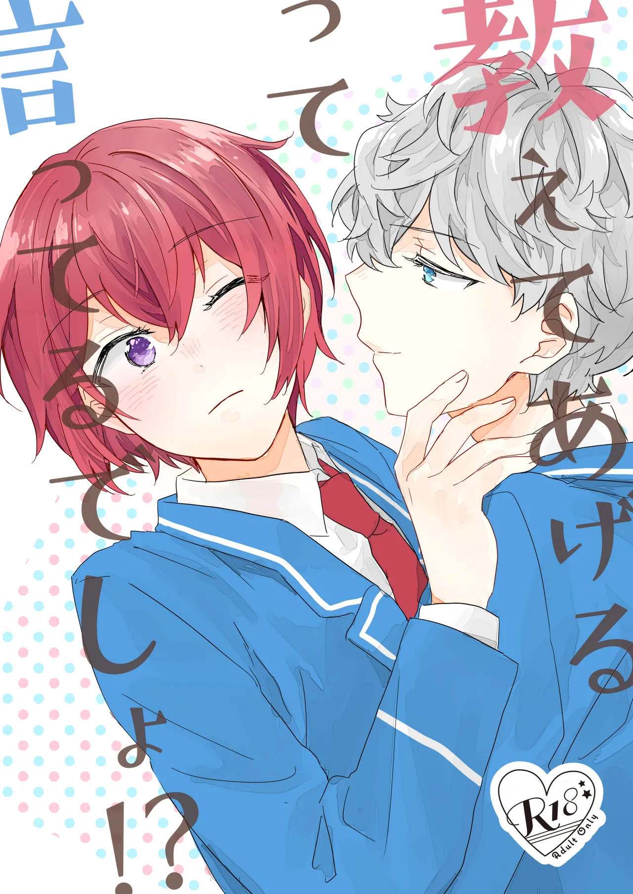 教えてあげるって言ってるでしょ！？