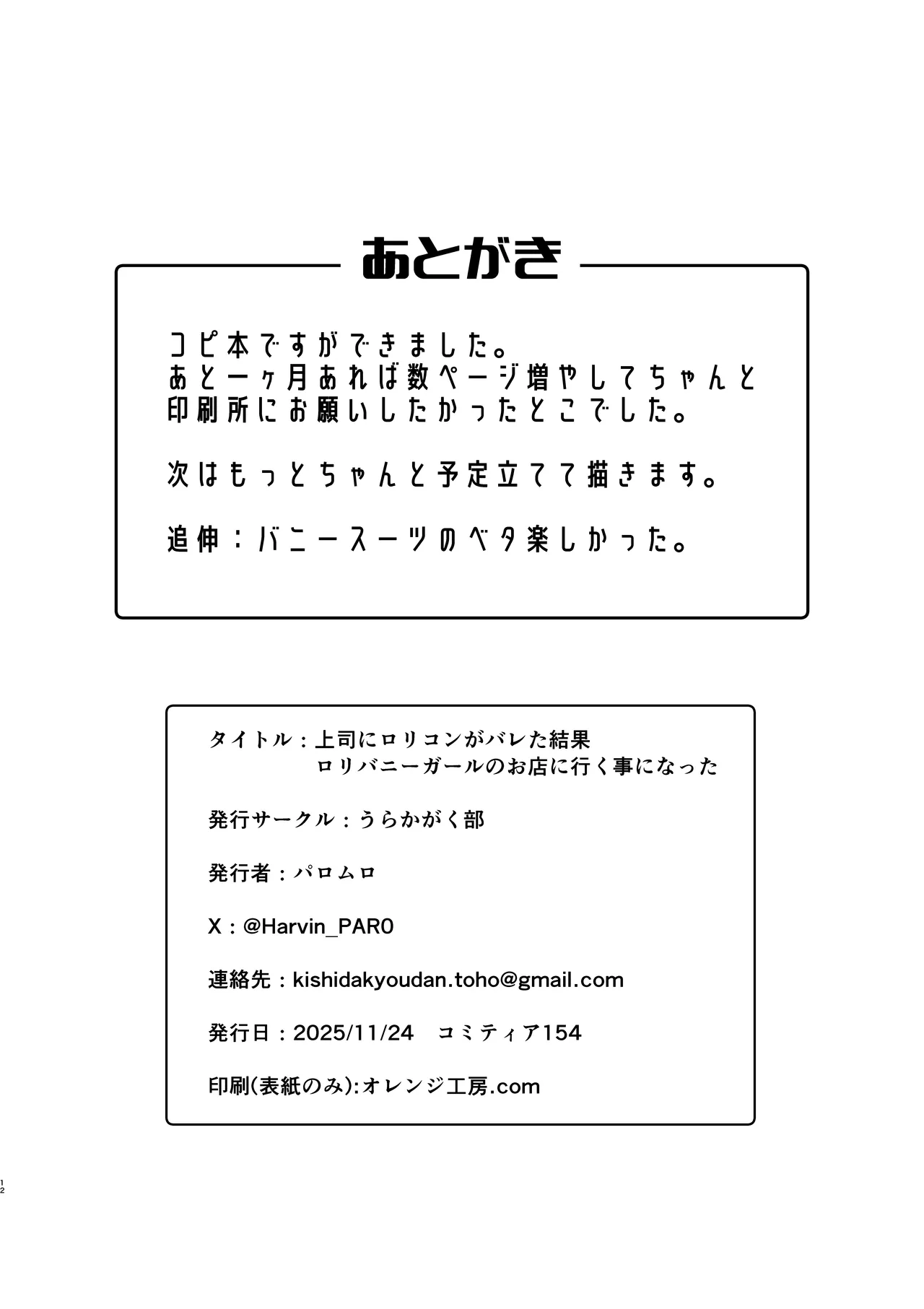 上司にロリコンがバレた結果ロリバニーガールのお店に行く事になった Page.12