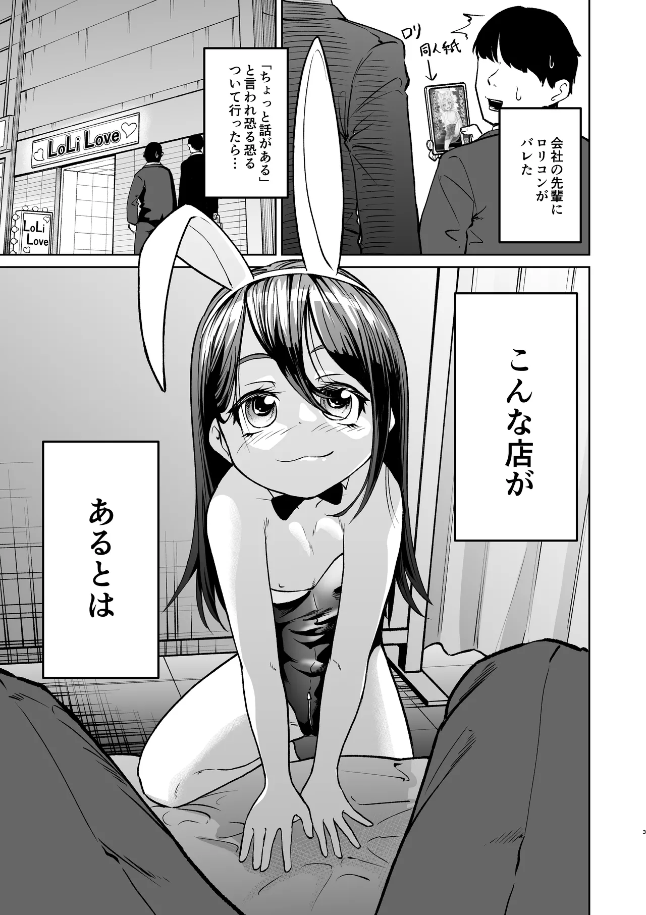 上司にロリコンがバレた結果ロリバニーガールのお店に行く事になった Page.3