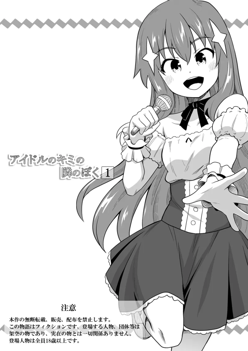 アイドルのキミの隣のぼく1
