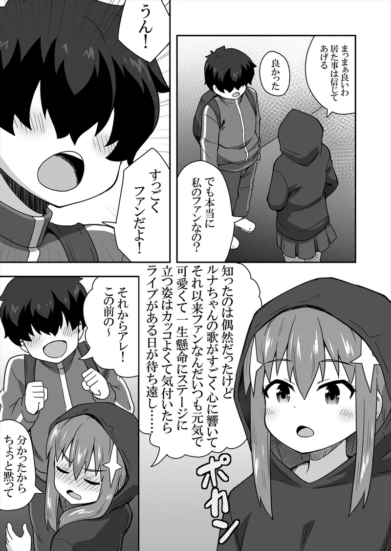 アイドルのキミの隣のぼく1 Page.12