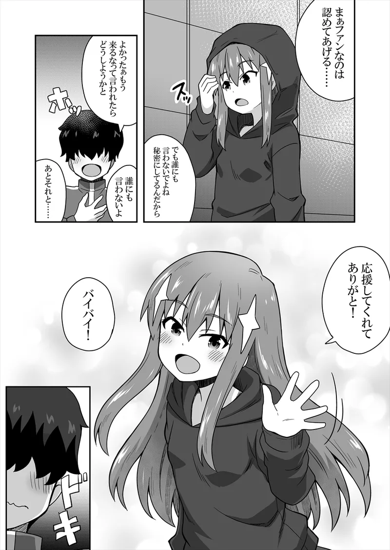 アイドルのキミの隣のぼく1 Page.13