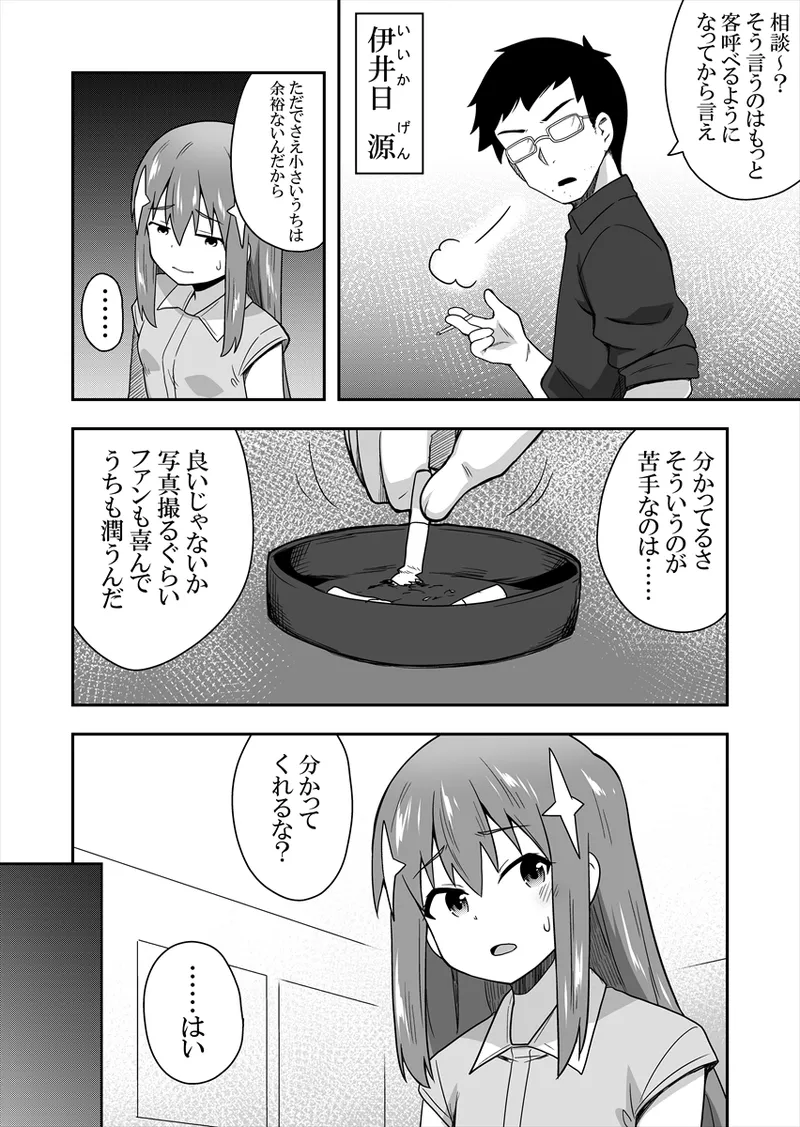 アイドルのキミの隣のぼく1 Page.18