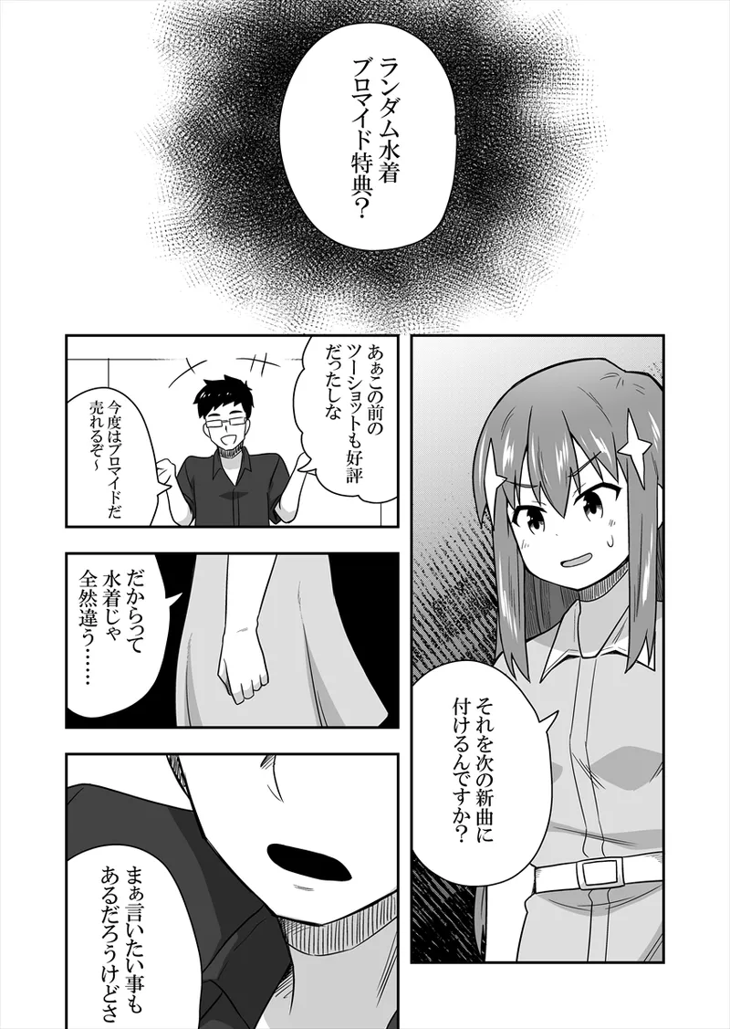 アイドルのキミの隣のぼく1 Page.50