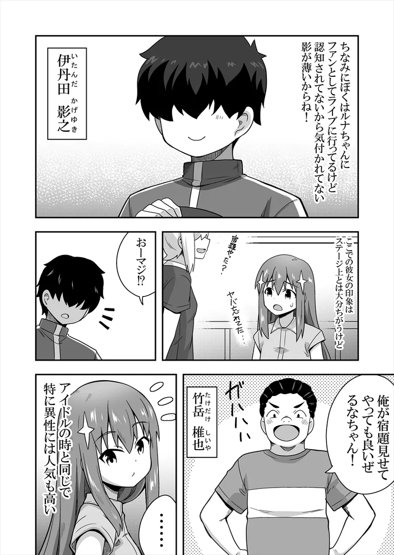 アイドルのキミの隣のぼく1 Page.6