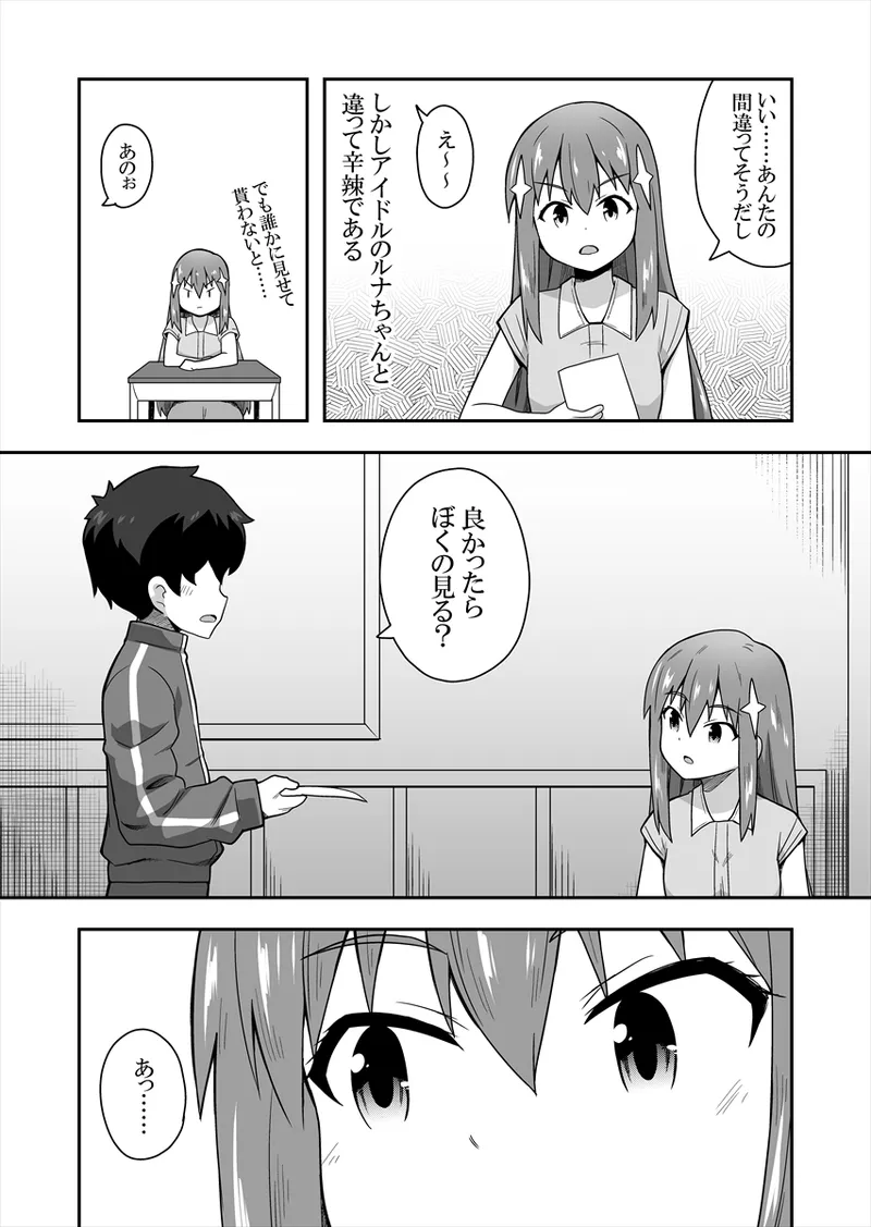 アイドルのキミの隣のぼく1 Page.7