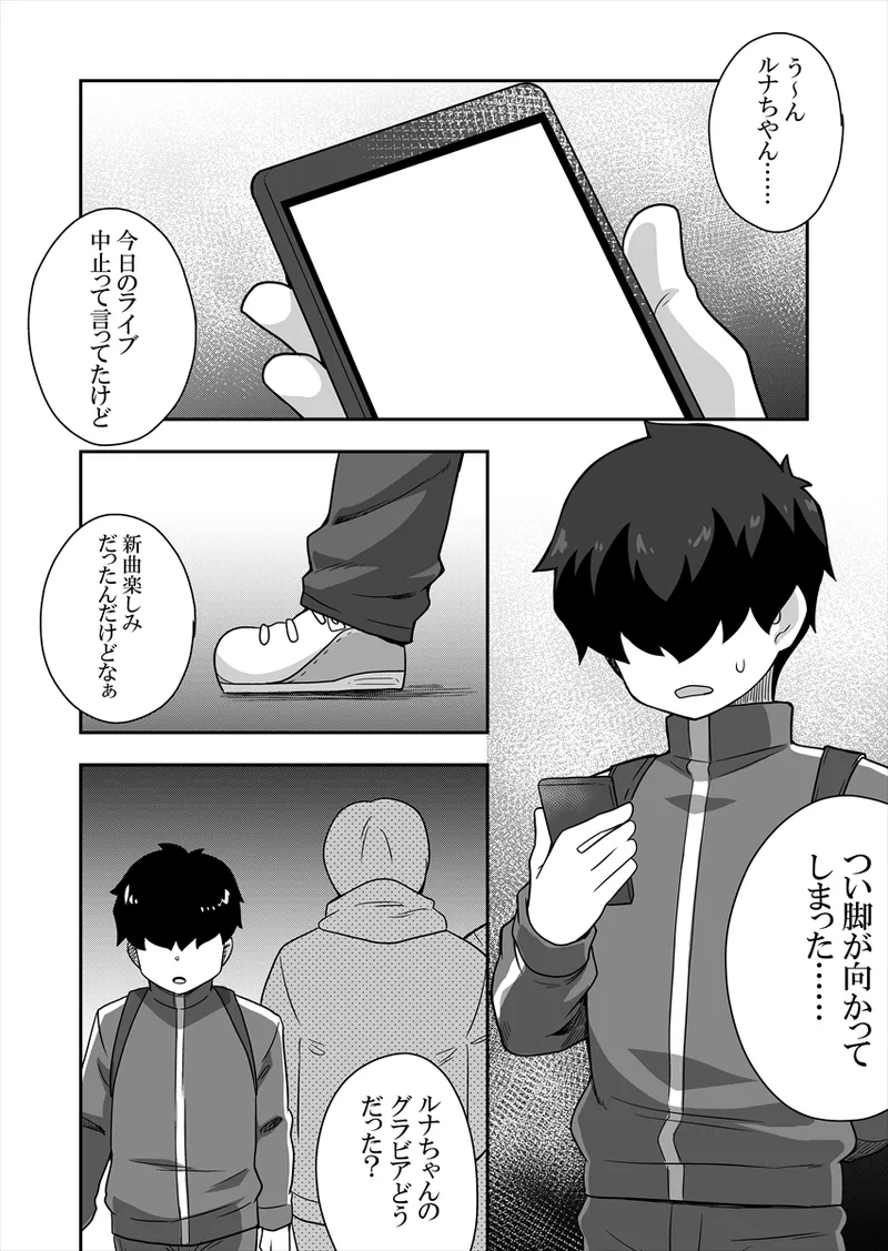 アイドルのキミの隣のぼく1 Page.79