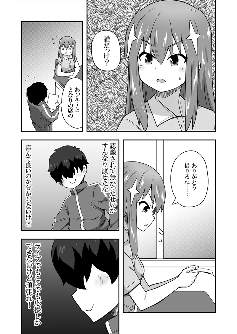 アイドルのキミの隣のぼく1 Page.8