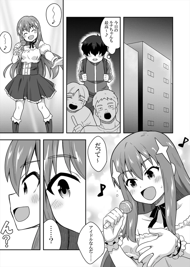 アイドルのキミの隣のぼく1 Page.9