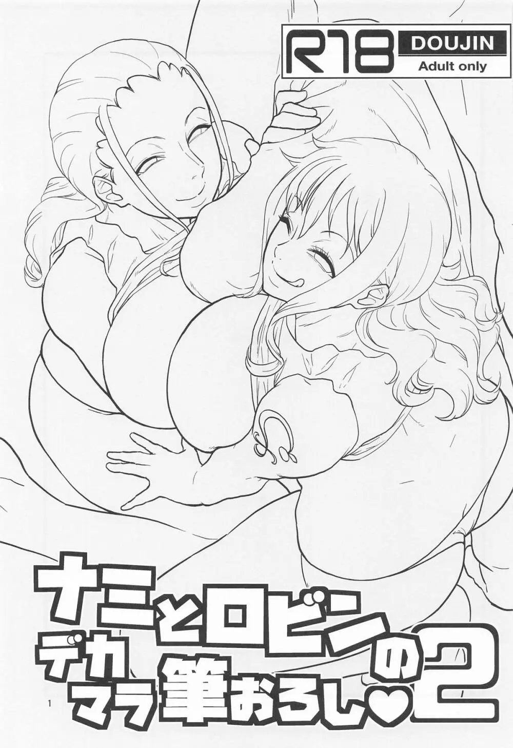 ナミとロビンのデカマラ筆おろし2 Page.2