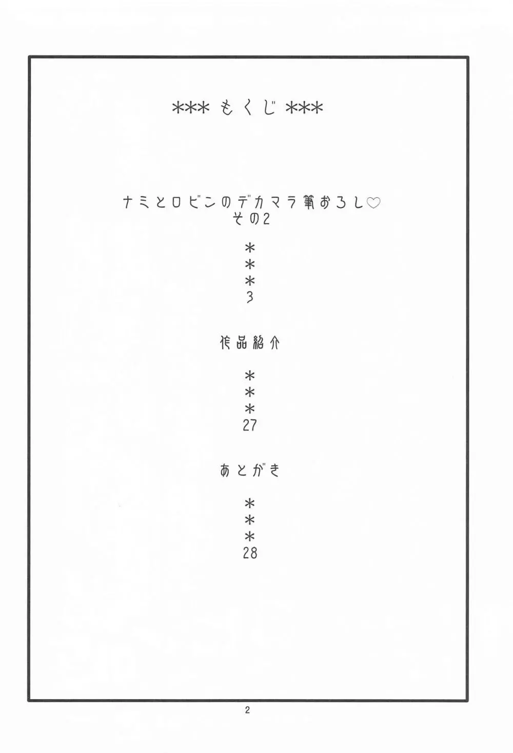 ナミとロビンのデカマラ筆おろし2 Page.3