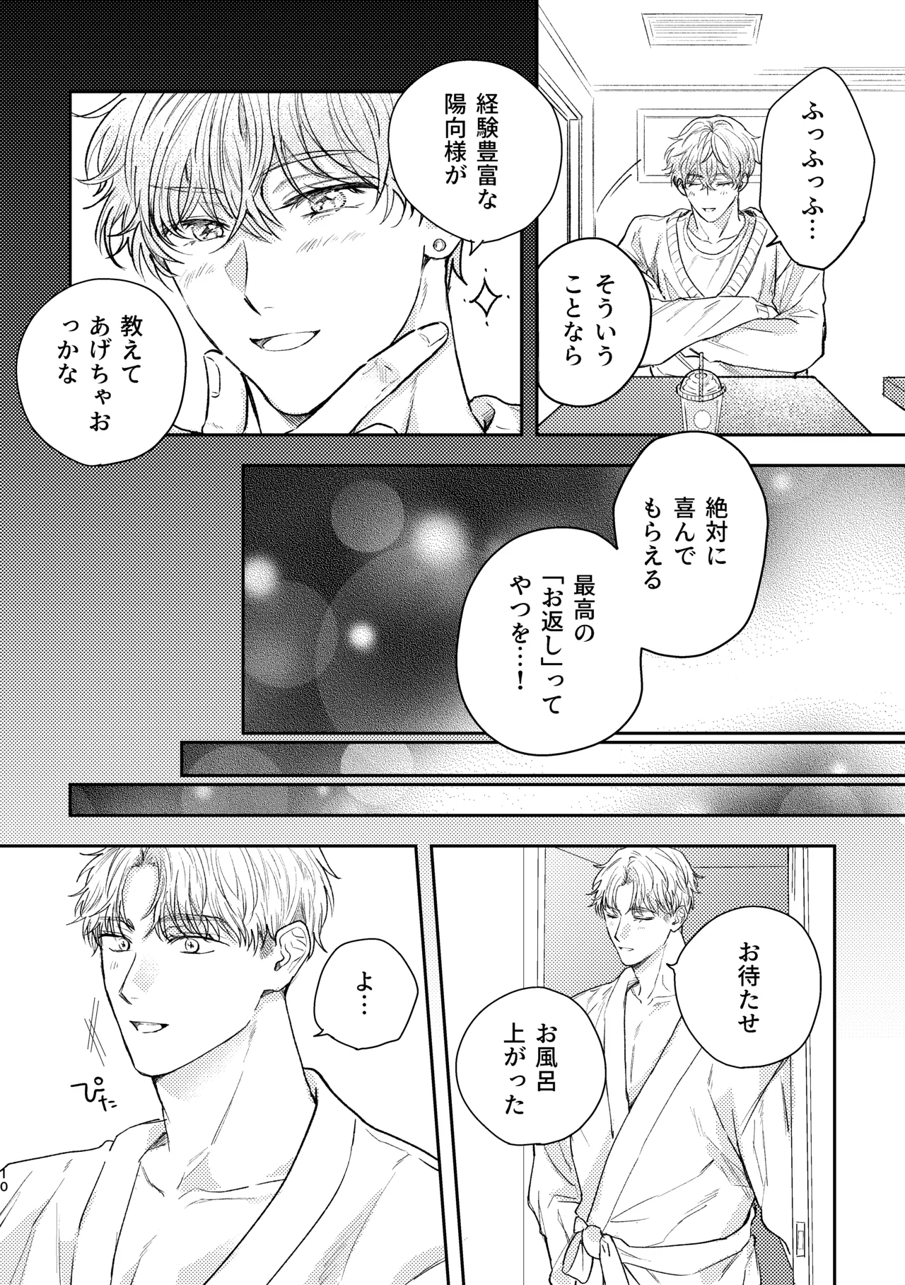 千春くんはがんばりたいのに Page.10