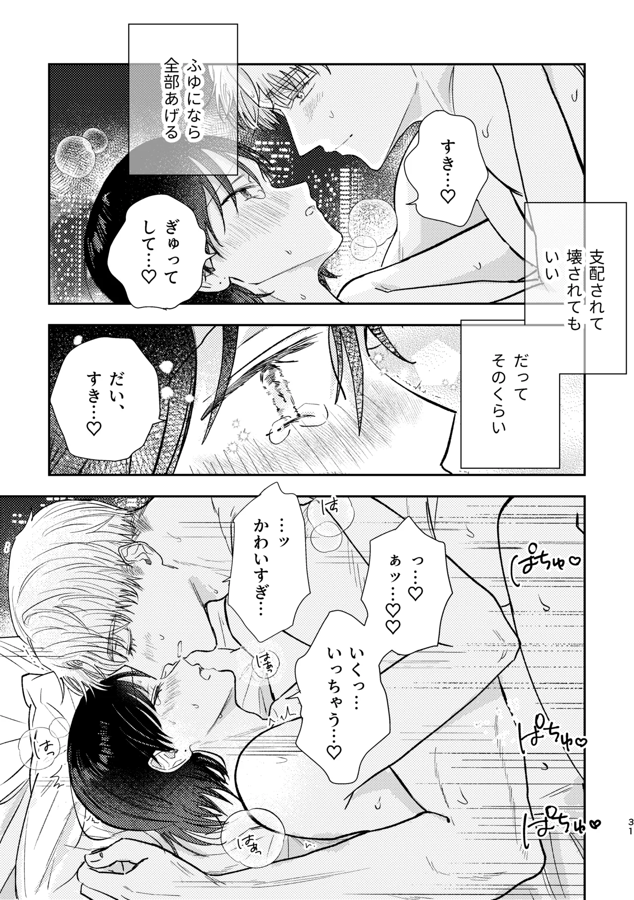 千春くんはがんばりたいのに Page.31